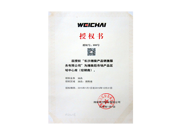 2015年weichai授權(quán)書