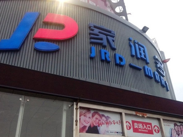 湖南家潤(rùn)多超市有限公司湘鄉(xiāng)店